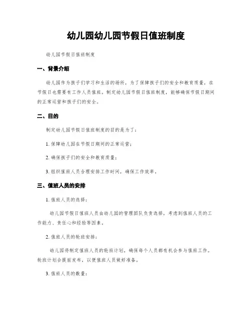 幼儿园幼儿园节假日值班制度