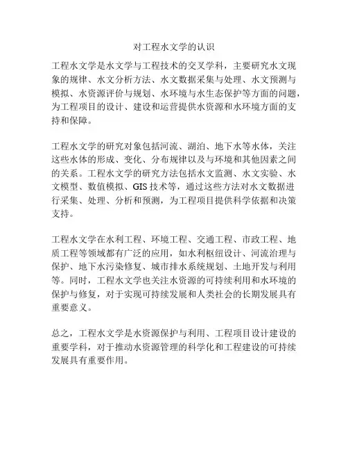 对工程水文学的认识