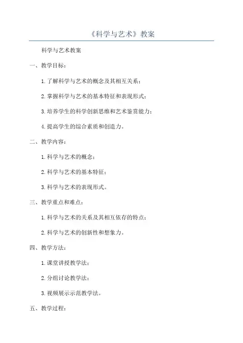 《科学与艺术》教案