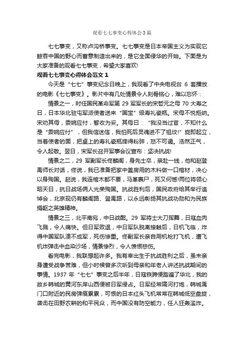 观看七七事变心得体会3篇_心得体会范文_