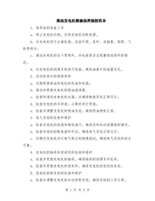柴油发电机维修保养规程范本（2篇）