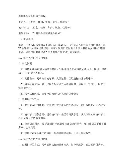 强制执行延期申请书模板