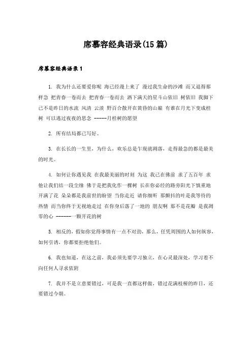 2024年席慕容经典语录(15篇)