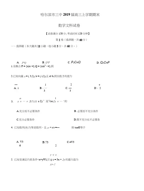 哈尔滨市三中2019届高三上学期期末数学文科试卷及答案解析.doc