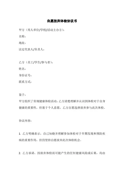 自愿放弃体检协议书