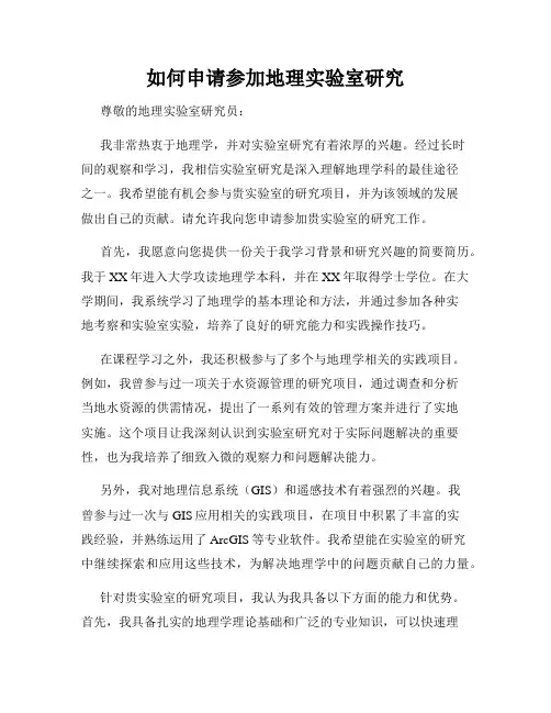 如何申请参加地理实验室研究