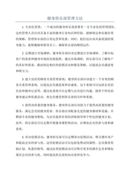 健身俱乐部管理方法