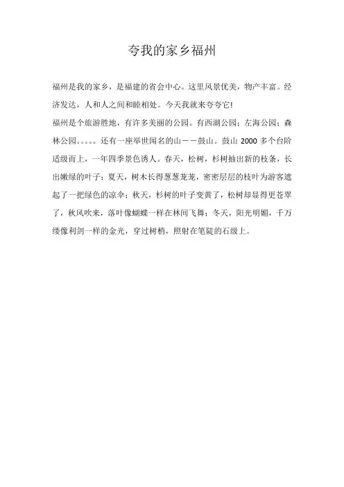 二年级写景夸我的家乡福州
