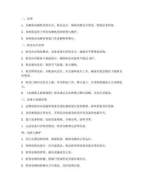 电梯机房管理制度模板