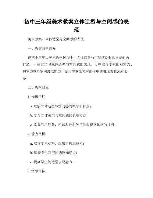 初中三年级美术教案立体造型与空间感的表现