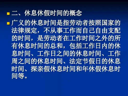 工时和休假PPT课件