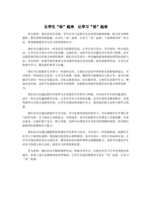 让学生“动”起来 让学习“活”起来