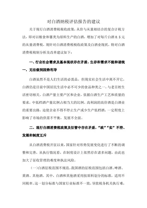 对白酒纳税评估报告的建议