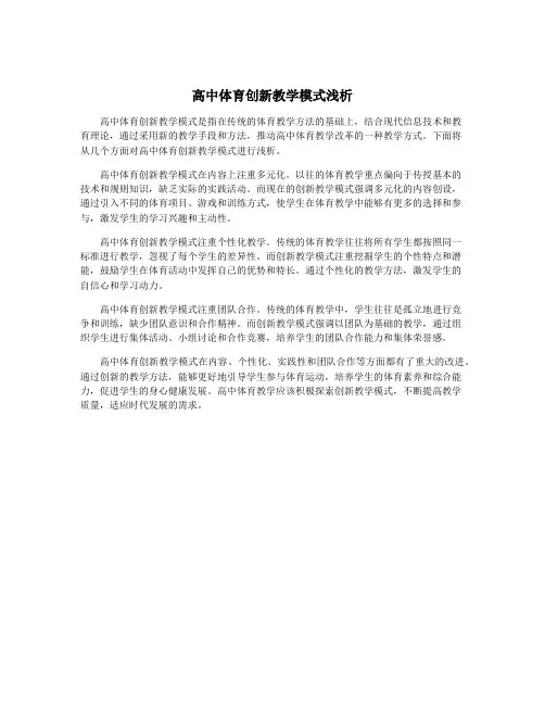 高中体育创新教学模式浅析
