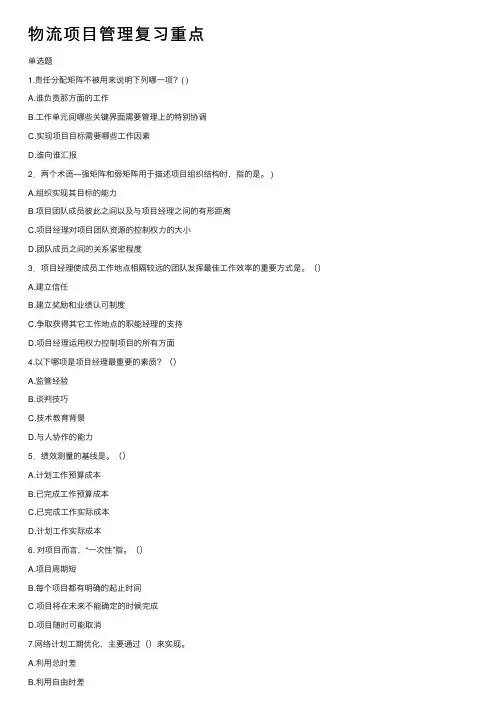 物流项目管理复习重点