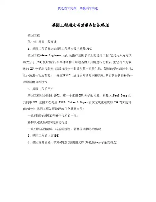 【期末复习】基因工程期末考试重点知识整理