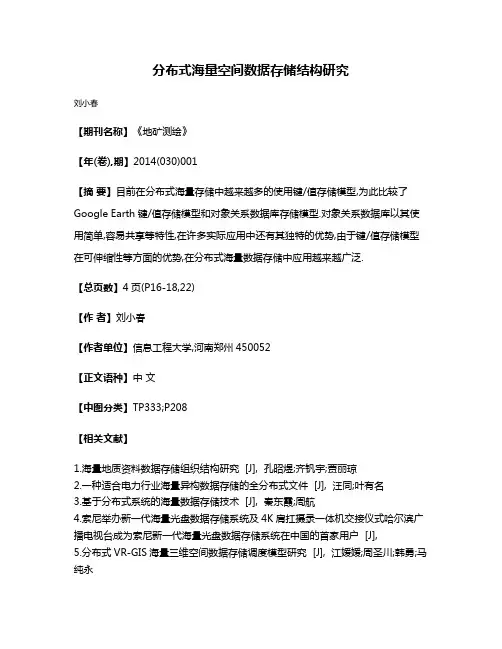 分布式海量空间数据存储结构研究