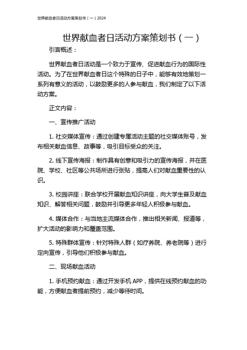世界献血者日活动方案策划书(一)2024