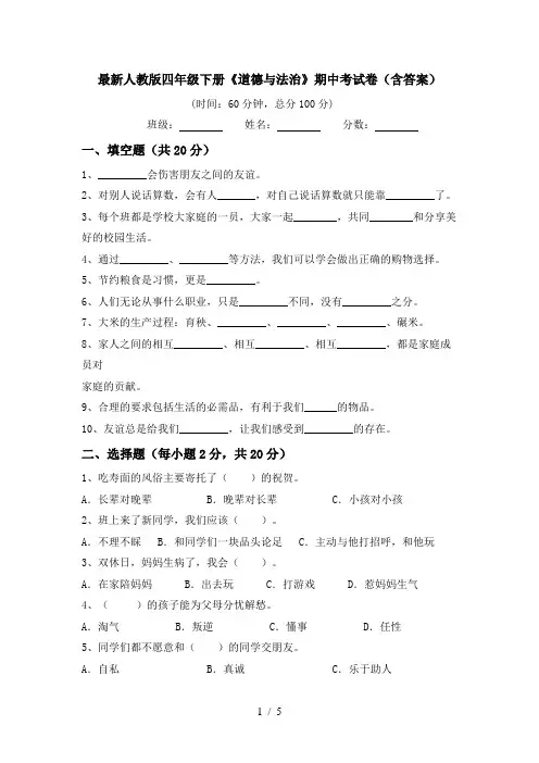 最新人教版四年级下册《道德与法治》期中考试卷(含答案)