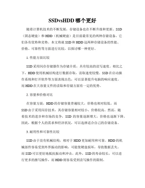 SSDvsHDD哪个更好