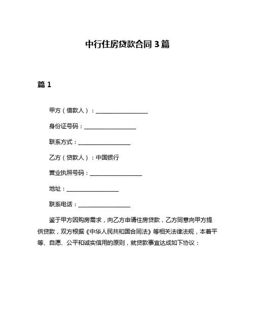 中行住房贷款合同3篇