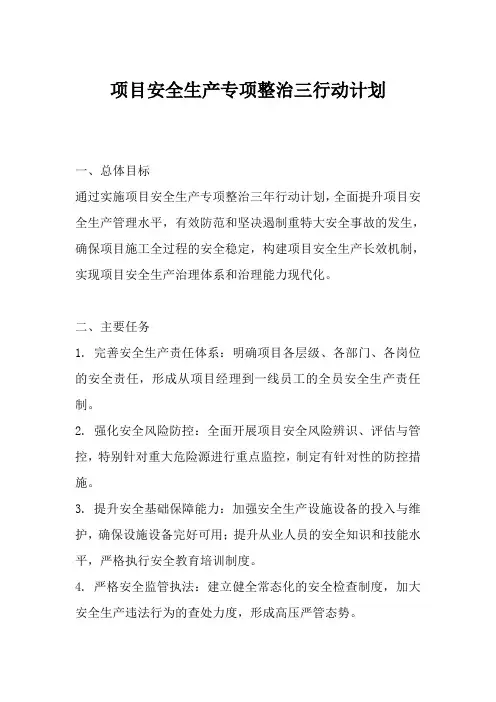项目安全生产专项整治三行动计划