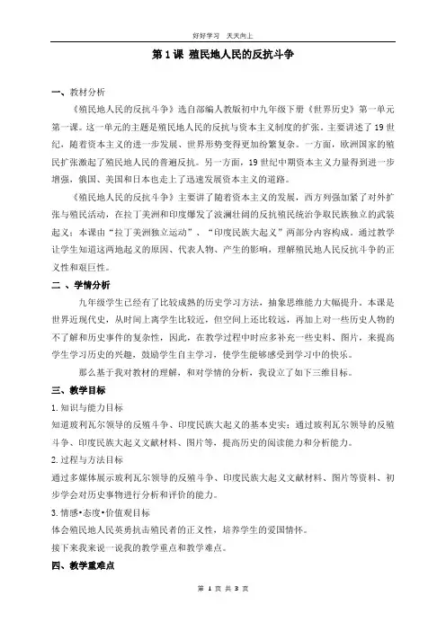 九年级历史部编版下册 第一单元第1课 殖民地人民的反抗斗争教学设计 教案(1)