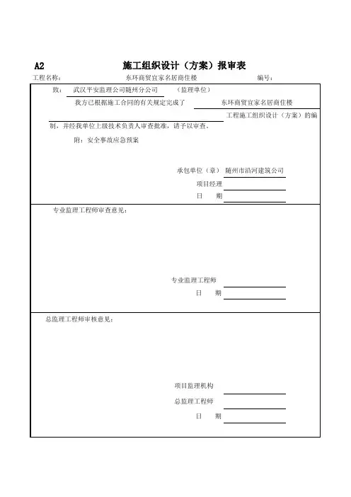 施工组织主设计(方案)报审表