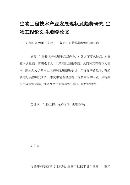生物工程技术产业发展现状及趋势研究-生物工程论文-生物学论文