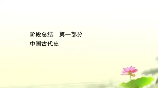 高中历史二轮复习阶段总结1中国古代史【课件】(126张)