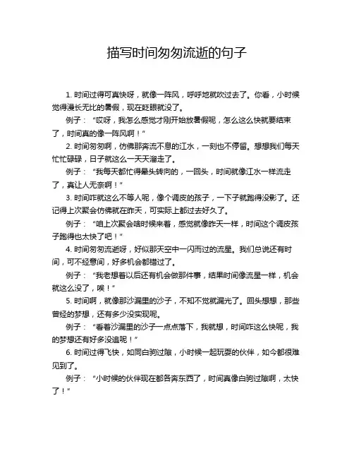 描写时间匆匆流逝的句子