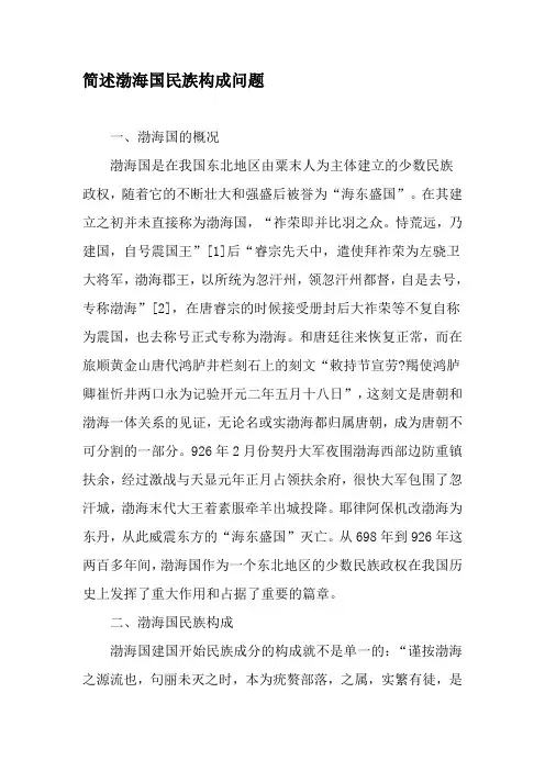 简述渤海国民族构成问题-2019年文档