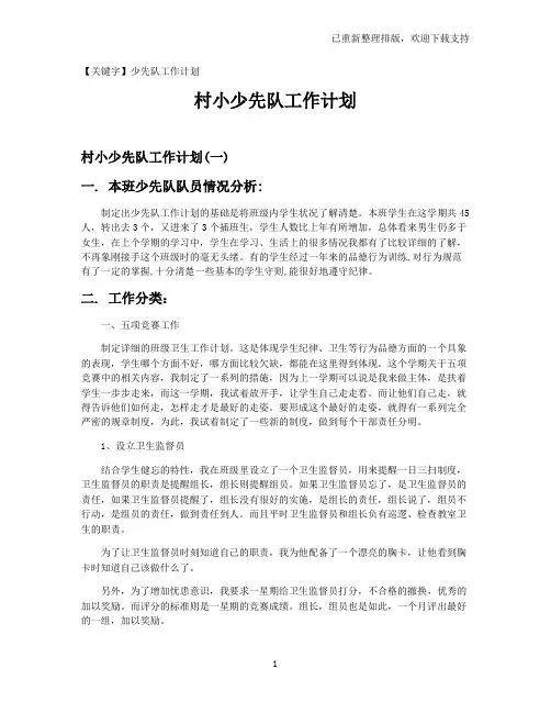 【少先队工作计划】村小少先队工作计划