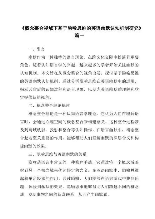 《2024年概念整合视域下基于隐喻思维的英语幽默认知机制研究》范文