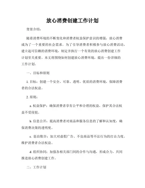 放心消费创建工作计划