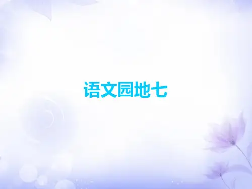 三年级上册语文课件-语文园地七∣人教(部编版) (共6张PPT)