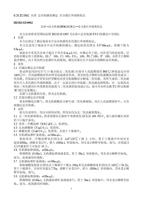 总有机碳(TOC)的测定非分散红外线吸收法