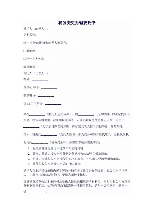 税务变更办理委托书