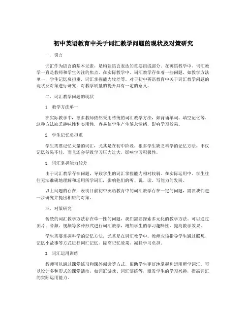 初中英语教育中关于词汇教学问题的现状及对策研究