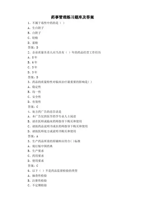 药事管理练习题库及答案