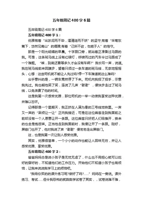 五年级周记400字6篇