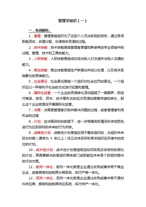管理学知识（一）