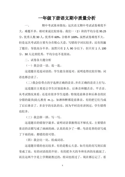 一年级下册语文期中质量分析