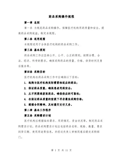 药品采购操作规程(三篇)