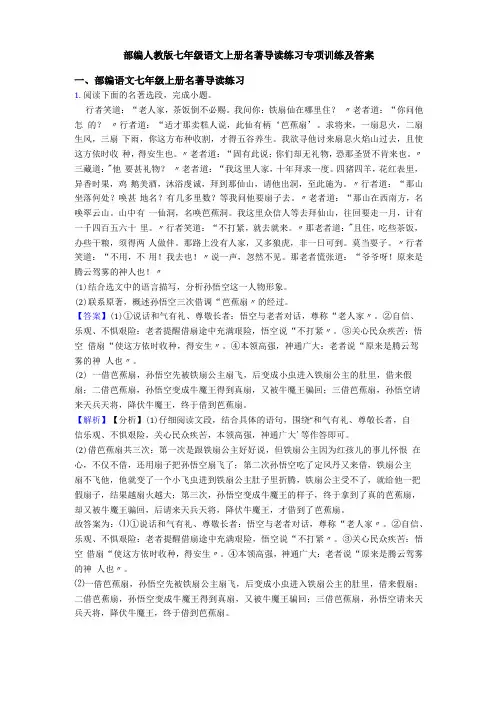部编人教版七年级语文上册名著导读练习专项训练及答案