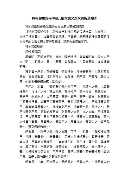 种树郭橐驼传柳宗元的文言文原文赏析及翻译