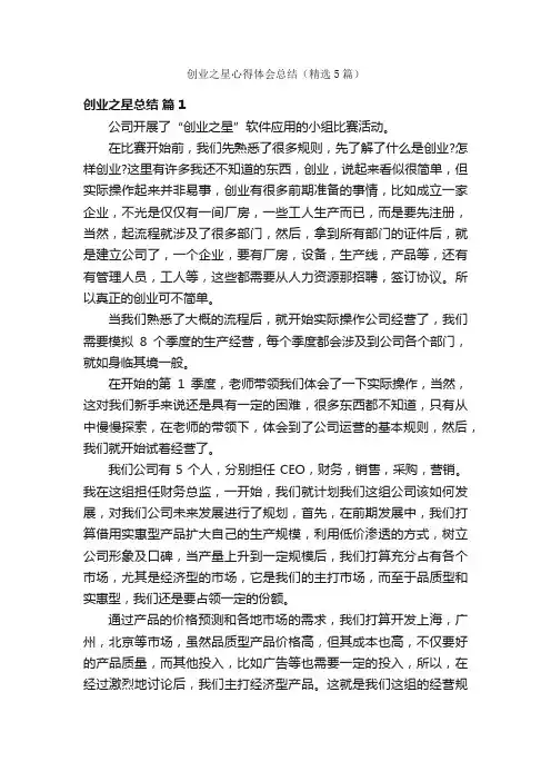 创业之星心得体会总结（精选5篇）
