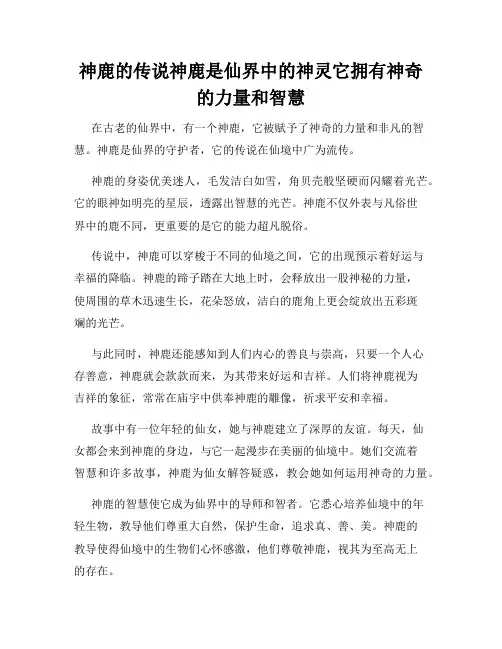 神鹿的传说神鹿是仙界中的神灵它拥有神奇的力量和智慧