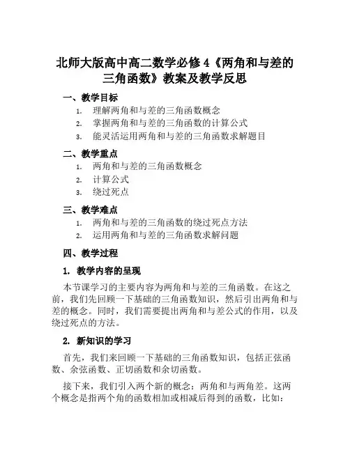 北师大版高中高二数学必修4《两角和与差的三角函数》教案及教学反思