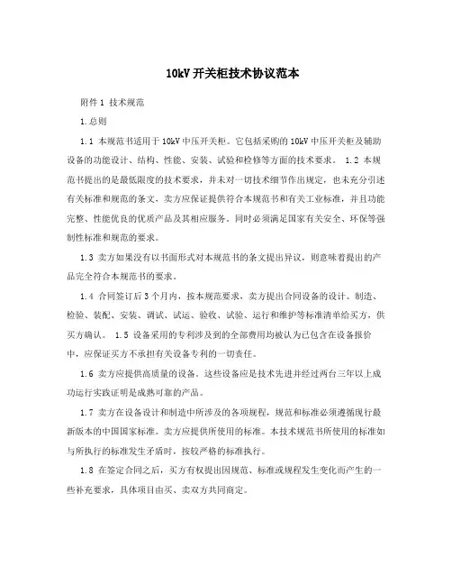 10kV开关柜技术协议范本